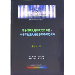 中華傳統武術的現代化塑：以臺灣創意武術經營策略研究為例